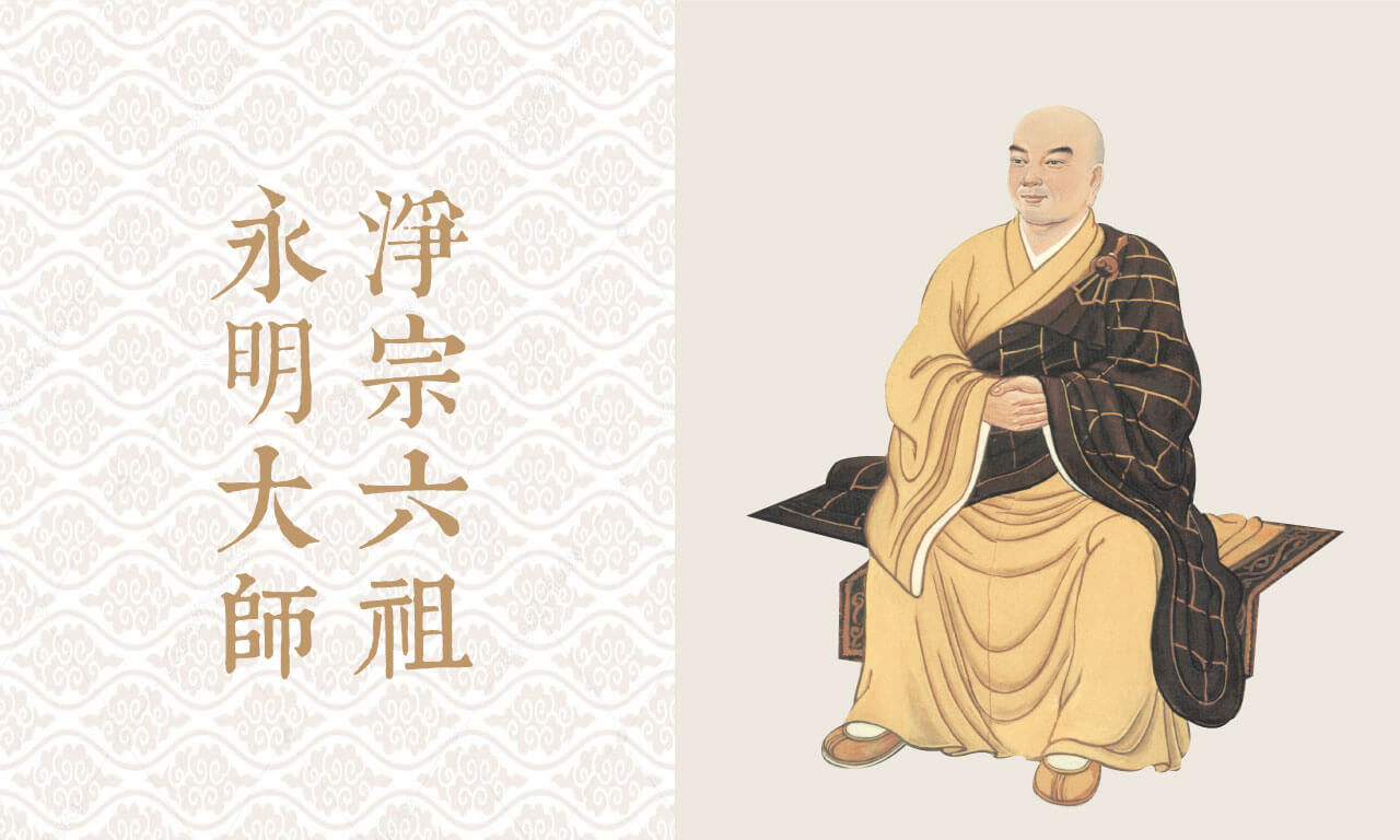 禪淨共修,萬善同歸|2/5淨宗六祖永明延壽大師圓寂紀念日 - 儒釋道文化教育